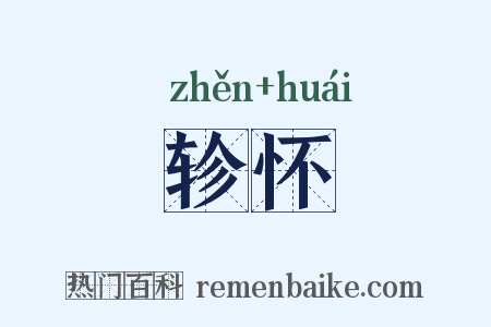 轸怀是什么意思的图片
